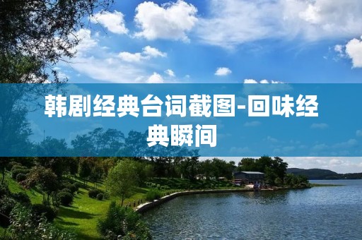 韩剧经典台词截图-回味经典瞬间