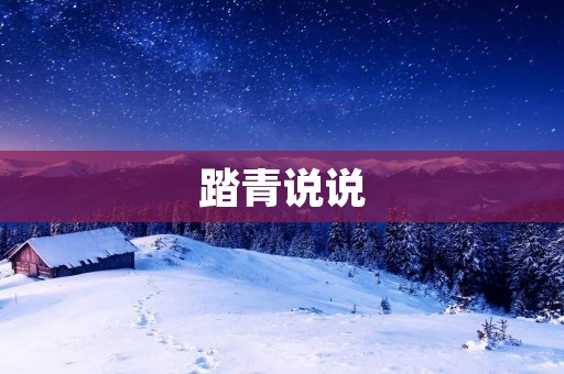 踏青说说:春日里的心情随我而动 踏青说说:春日里的心情随我而动