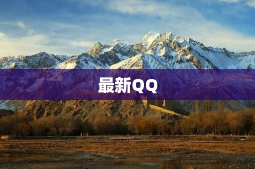 最新QQ：千万用户迎来全新升级，更智能、更安全、更便捷！