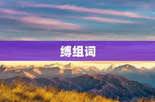 缚组词:缚扣、缚带、缚腰、缚手、缚脚、缚魂