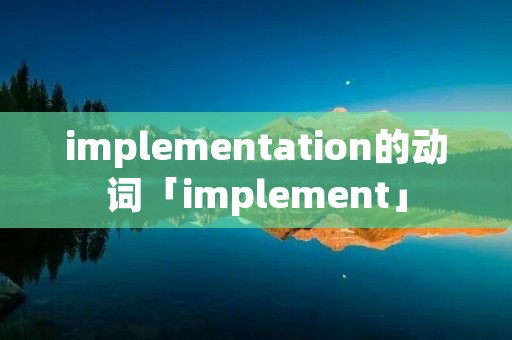 implementation的动词「implement」