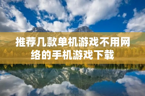 推荐几款单机游戏不用网络的手机游戏下载
