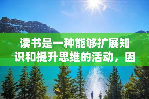 读书是一种能够扩展知识和提升思维的活动,因此,许多名人都非常推崇读书。他们通过阅读书籍,不仅丰富了自己的知识储备,还培养了深度思考和独立思考的能力。本文将为大家介绍一些关于读书的名人素材,希望能够给读者带来一些启发和激励。 读书是一种能够扩展知识和提升思维的活动,因此,许多名人都非常推崇读书。他们通过阅读书籍,不仅丰富了自己的知识储备,还培养了深度思考和独立思考的能力。本文将为大家介绍一些关于读书的名人素材,希望能够给读者带来一些启发和激励。