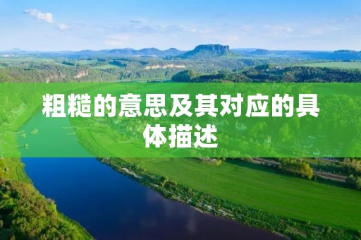 粗糙的意思及其对应的具体描述