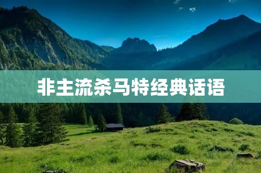 非主流杀马特经典话语:探讨非主流文化的独特魅力 非主流杀马特经典话语:探讨非主流文化的独特魅力