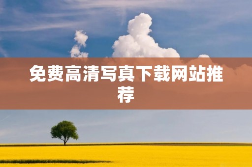 免费高清**下载网站推荐