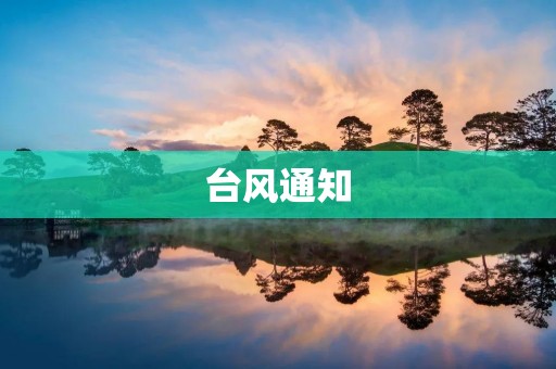 台风通知:台风“狂风”来袭,注意防范和保护措施 台风通知:台风“狂风”来袭,注意防范和保护措施