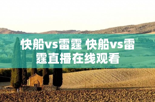 快船vs雷霆 快船vs雷霆直播在线观看