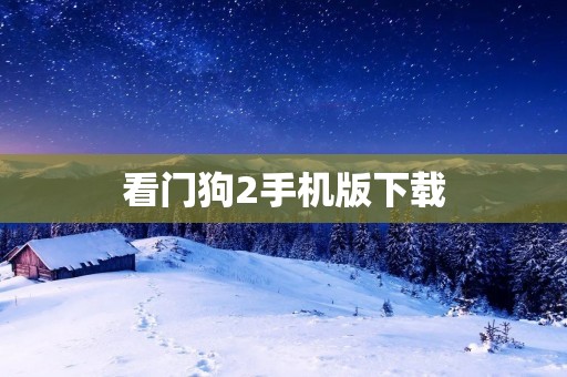 看门狗2手机版下载:打造最逼真的开放世界游戏体验