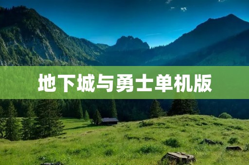 地下城与勇士单机版:战斗与冒险的极致享受!