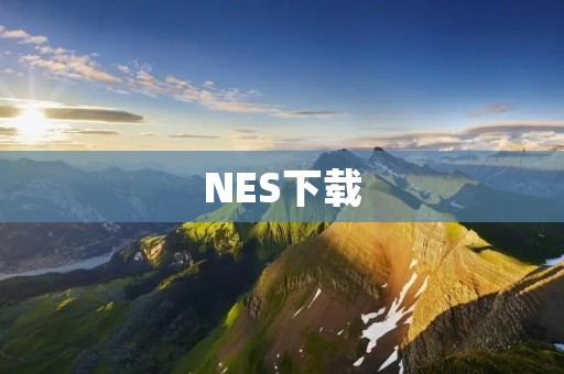 NES下载:让你回到经典游戏的怀抱 NES下载:让你回到经典游戏的怀抱