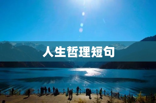 人生哲理短句：探寻内心的哲学智慧
