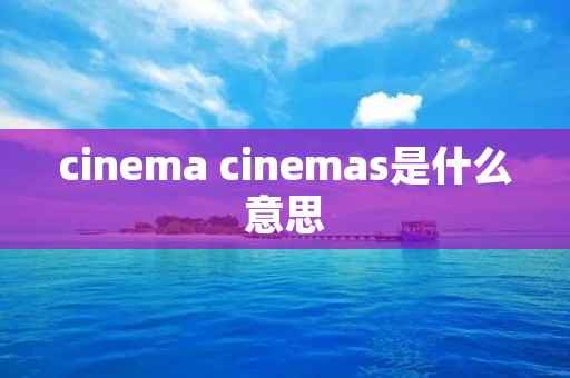 cinema cinemas是什么意思