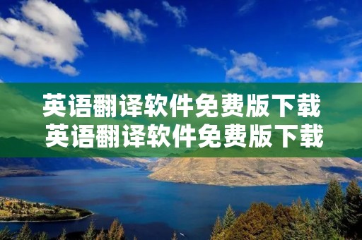 英语翻译软件免费版下载 英语翻译软件免费版下载拍照