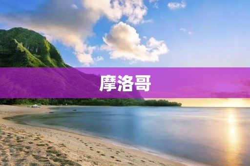 摩洛哥:世界上最富有的国家? 摩洛哥:世界上最富有的国家?