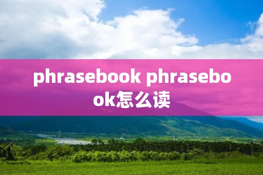 phrasebook phrasebook怎么读