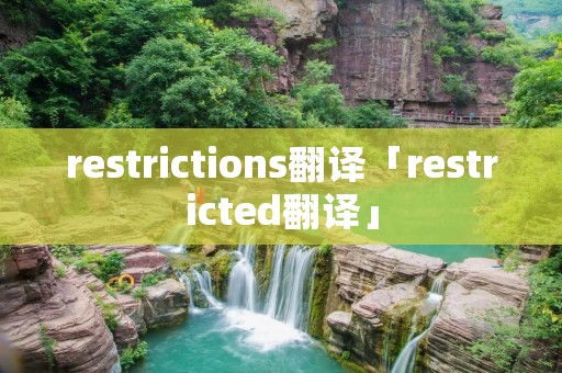 restrictions翻译「restricted翻译」