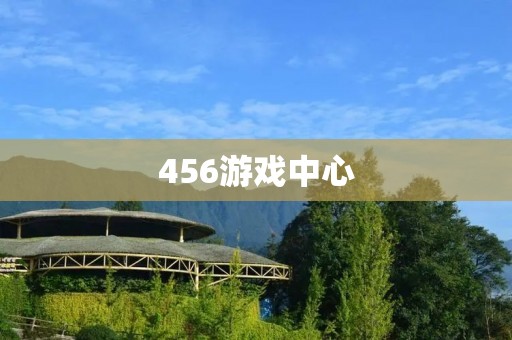 456游戏中心:畅享游戏乐趣的最佳选择 456游戏中心:畅享游戏乐趣的最佳选择