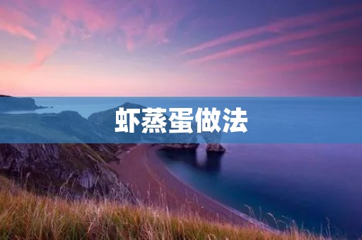 虾蒸蛋做法：简单易学，美味可口