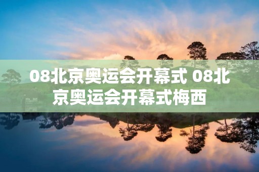08北京奥运会开幕式 08北京奥运会开幕式梅西