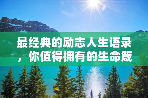 最经典的励志人生语录，你值得拥有的生命箴言