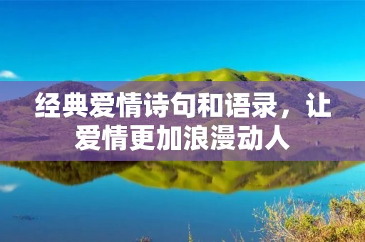 经典爱情诗句和语录,让爱情更加浪漫动人