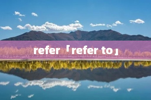 refer「refer to」