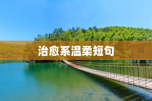 治愈系温柔短句:用语言温暖人心的艺术
