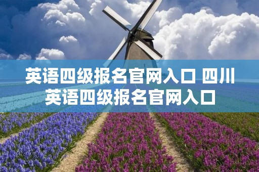 英语四级报名官网入口 四川英语四级报名官网入口