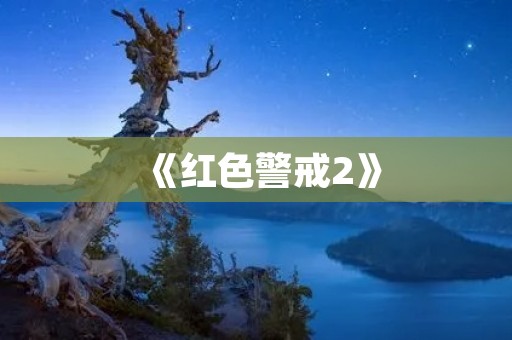 《红色警戒2》：经典即时战略游戏的标志性作品