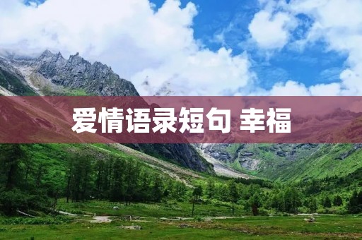 爱情语录短句 幸福:用最简单的话语表达最深刻的情感