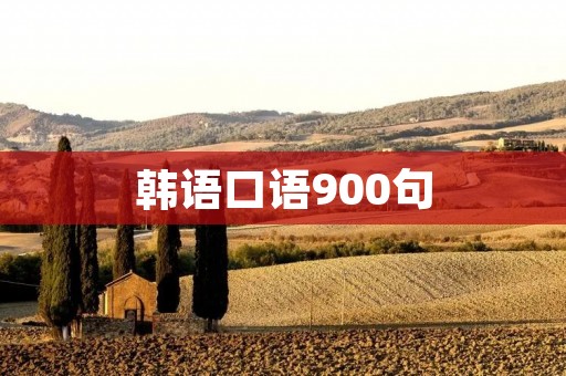 韩语口语900句:提升你的韩语口语能力
