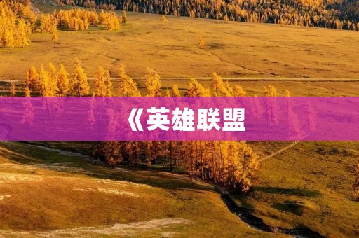 《英雄联盟：荒野之息》官方网站介绍