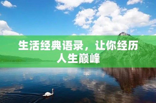 生活经典语录，让你经历人生巅峰