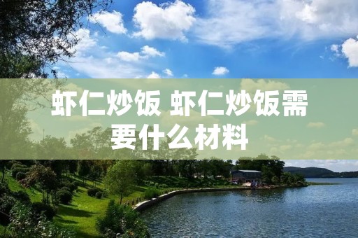 虾仁炒饭 虾仁炒饭需要什么材料