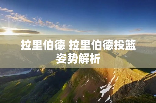 拉里伯德 拉里伯德投篮姿势解析