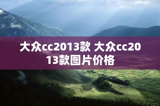 大众cc2013款 大众cc2013款图片价格