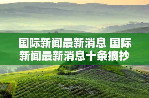 国际新闻最新消息 国际新闻最新消息十条摘抄