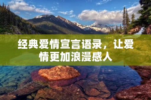 经典爱情宣言语录,让爱情更加浪漫感人