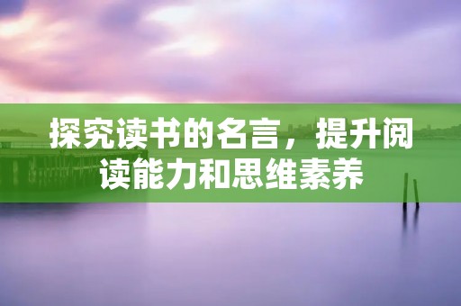 探究读书的名言，提升阅读能力和思维素养