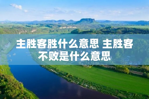主胜客胜什么意思 主胜客不败是什么意思 主胜客胜什么意思 主胜客不败是什么意思