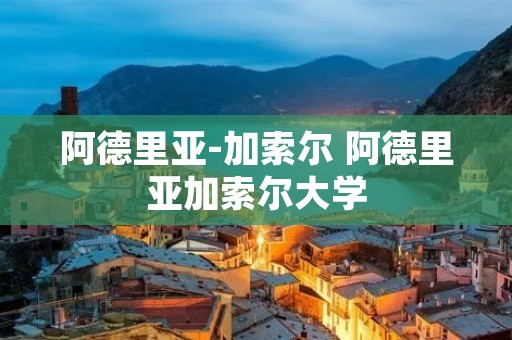 阿德里亚-加索尔 阿德里亚加索尔大学