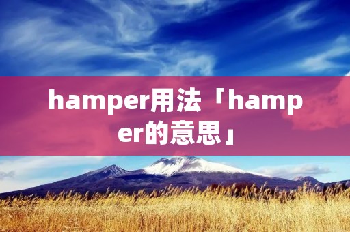 hamper用法「hamper的意思」