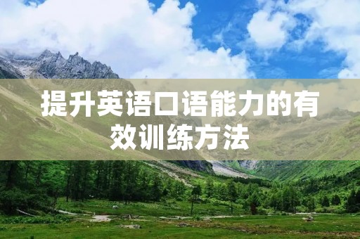 提升英语口语能力的有效训练方法