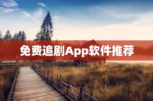免费追剧App软件推荐:精选高清资源,让你畅享影视盛宴 免费追剧App软件推荐:精选高清资源,让你畅享影视盛宴