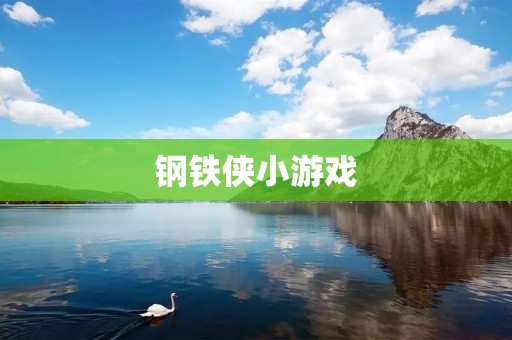 钢铁侠小游戏：超级英雄与科技的完美融合