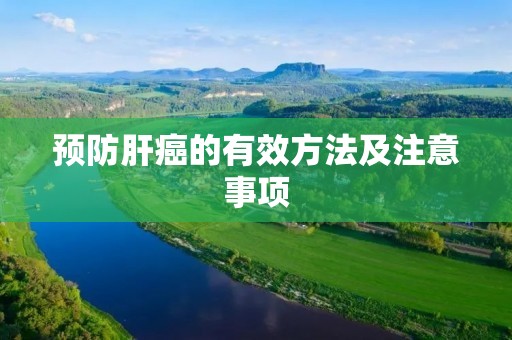预防肝癌的有效方法及注意事项