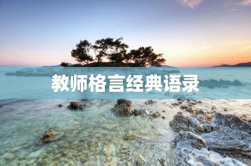 教师格言经典语录:用言传道,以德化人