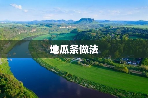 地瓜条做法:香脆美味,健康营养的烹饪指南 地瓜条做法:香脆美味,健康营养的烹饪指南