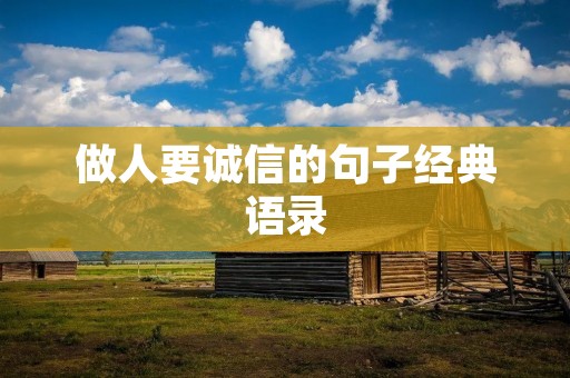 做人要诚信的句子经典语录
